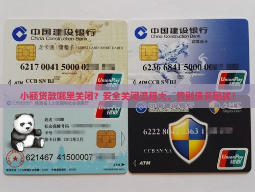 小额贷款哪里关闭？安全关闭流程大，告别债务困扰！