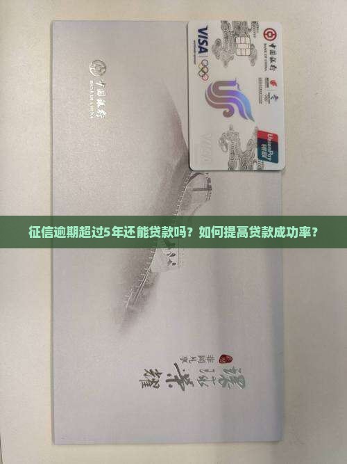 征信逾期超过5年还能贷款吗？如何提高贷款成功率？