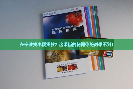 在宁波找小额贷款？这条街的秘闻你绝对想不到！