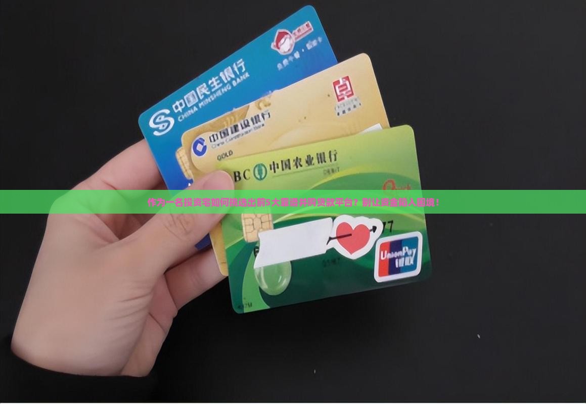 作为一名投资宅如何挑选出前5大靠谱并购贷款平台？别让资金陷入困境！