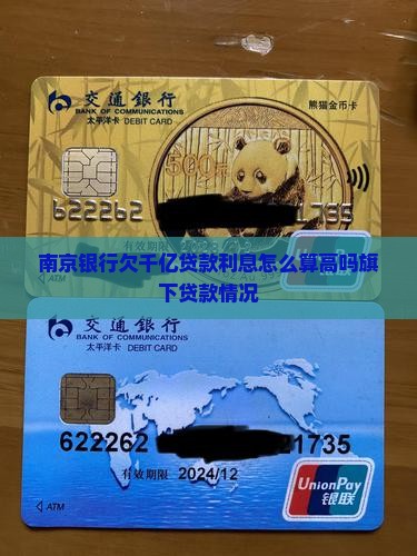 南京银行欠千亿贷款利息怎么算高吗旗下贷款情况