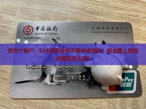 作为个体户，534信用分够不够申请贷款？创业路上的融资难题怎么破？