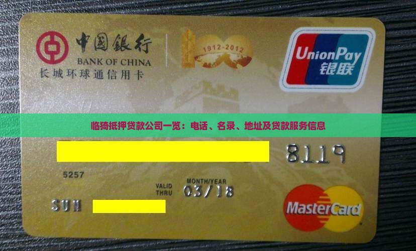 临猗抵押贷款公司一览：电话、名录、地址及贷款服务信息