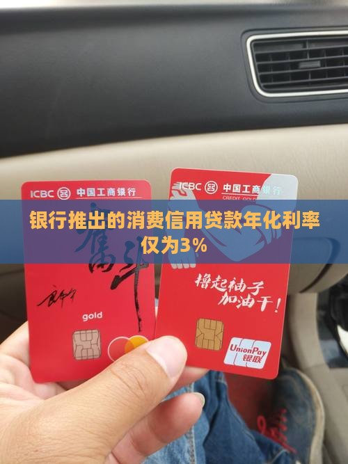 银行推出的消费信用贷款年化利率仅为3%