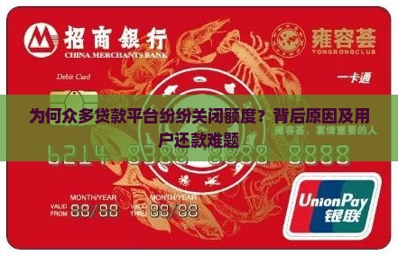 为何众多贷款平台纷纷关闭额度？背后原因及用户还款难题