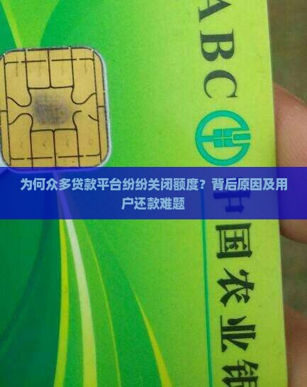 为何众多贷款平台纷纷关闭额度？背后原因及用户还款难题