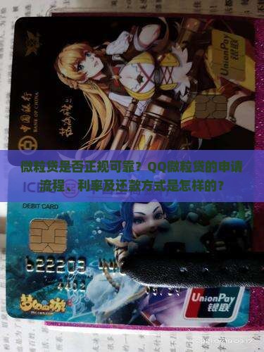 微粒贷是否正规可靠？QQ微粒贷的申请流程、利率及还款方式是怎样的？