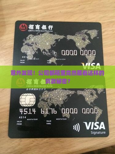 意外发现！公司邮箱里竟然藏着这样的贷款秘密？