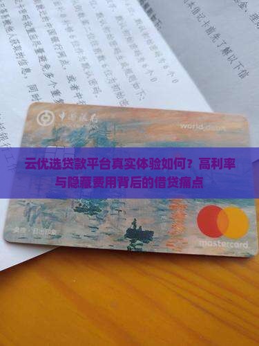 云优选贷款平台真实体验如何？高利率与隐藏费用背后的借贷痛点