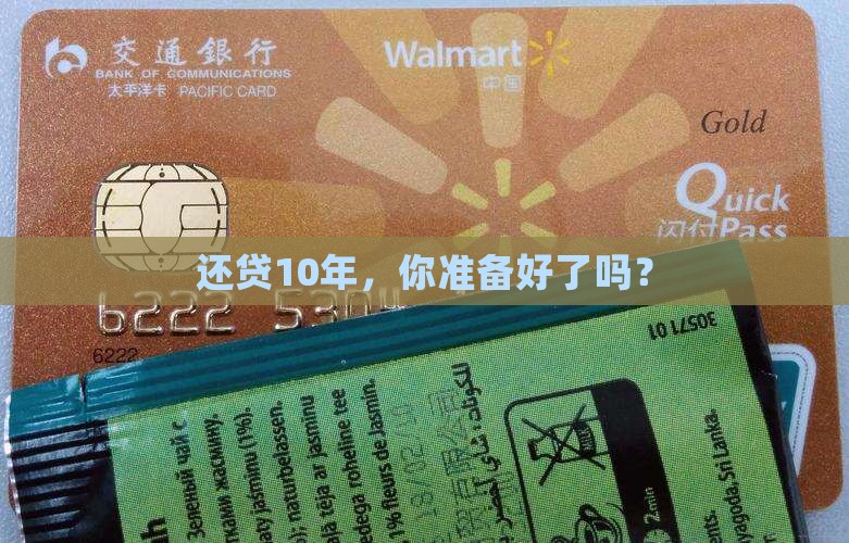 还贷10年，你准备好了吗？