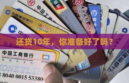 还贷10年，你准备好了吗？
