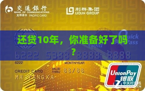 还贷10年，你准备好了吗？