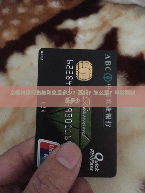 幸福村银行贷款利息是多少？高吗？怎么算？年龄限制是多少