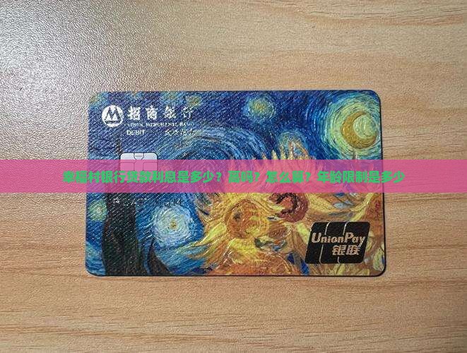 幸福村银行贷款利息是多少？高吗？怎么算？年龄限制是多少