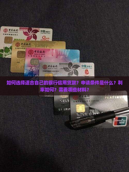 如何选择适合自己的银行信用贷款？申请条件是什么？利率如何？需要哪些材料？