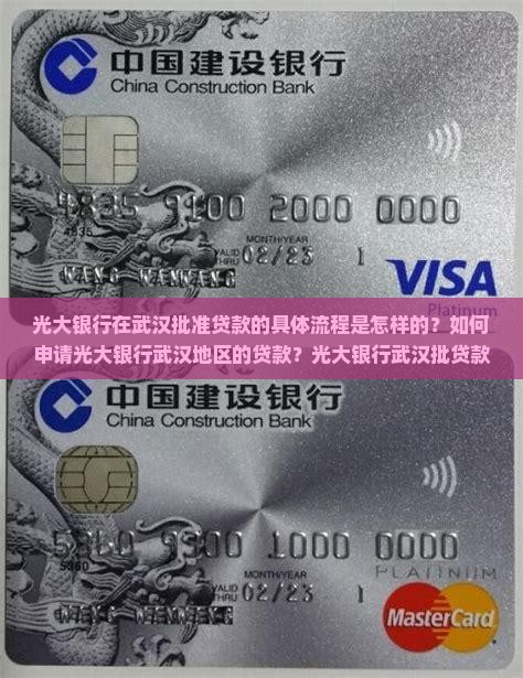 光大银行在武汉批准贷款的具体流程是怎样的？如何申请光大银行武汉地区的贷款？光大银行武汉批贷款的条件有哪些？