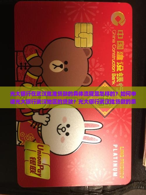 光大银行在武汉批准贷款的具体流程是怎样的？如何申请光大银行武汉地区的贷款？光大银行武汉批贷款的条件有哪些？