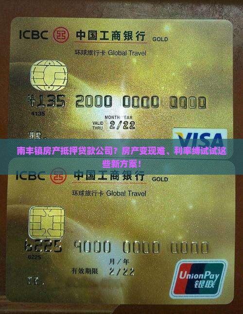南丰镇房产抵押贷款公司？房产变现难、利率缚试试这些新方案！