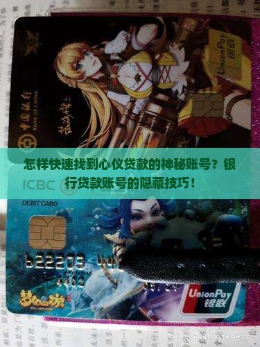 怎样快速找到心仪贷款的神秘账号？银行贷款账号的隐藏技巧！