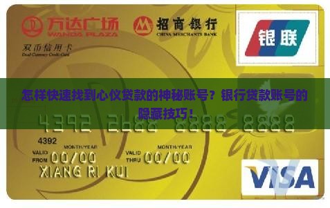 怎样快速找到心仪贷款的神秘账号？银行贷款账号的隐藏技巧！