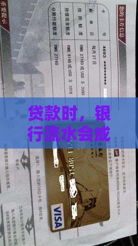 贷款时，银行流水会成为你的信任密码吗？