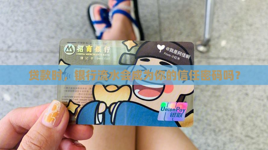 贷款时，银行流水会成为你的信任密码吗？