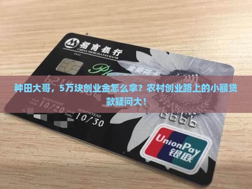 种田大哥，5万块创业金怎么拿？农村创业路上的小额贷款疑问大！