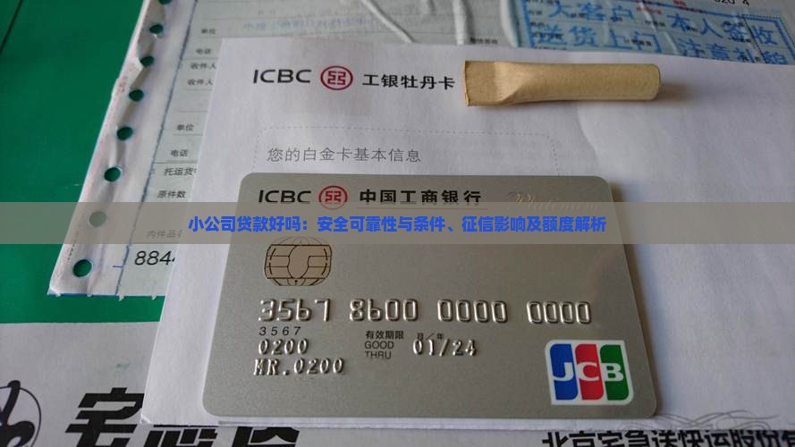 小公司贷款好吗：安全可靠性与条件、征信影响及额度解析