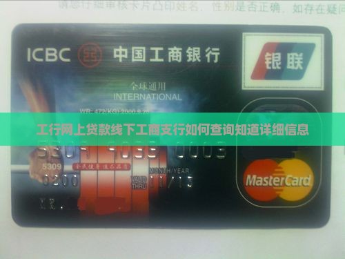 工行网上贷款线下工商支行如何查询知道详细信息