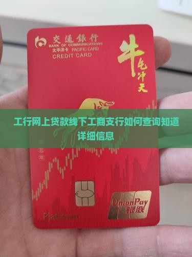 工行网上贷款线下工商支行如何查询知道详细信息