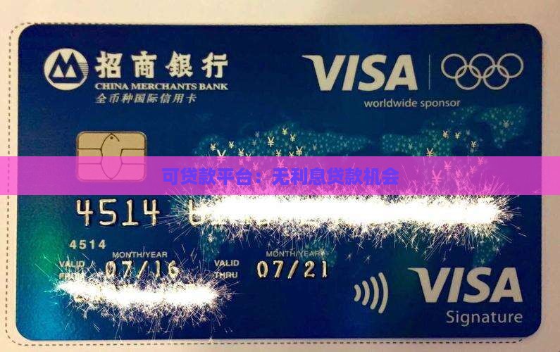 可贷款平台：无利息贷款机会