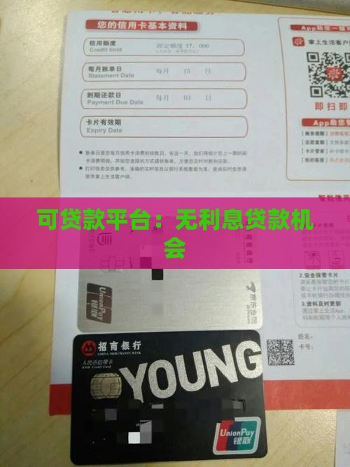 可贷款平台：无利息贷款机会