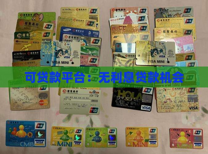 可贷款平台：无利息贷款机会