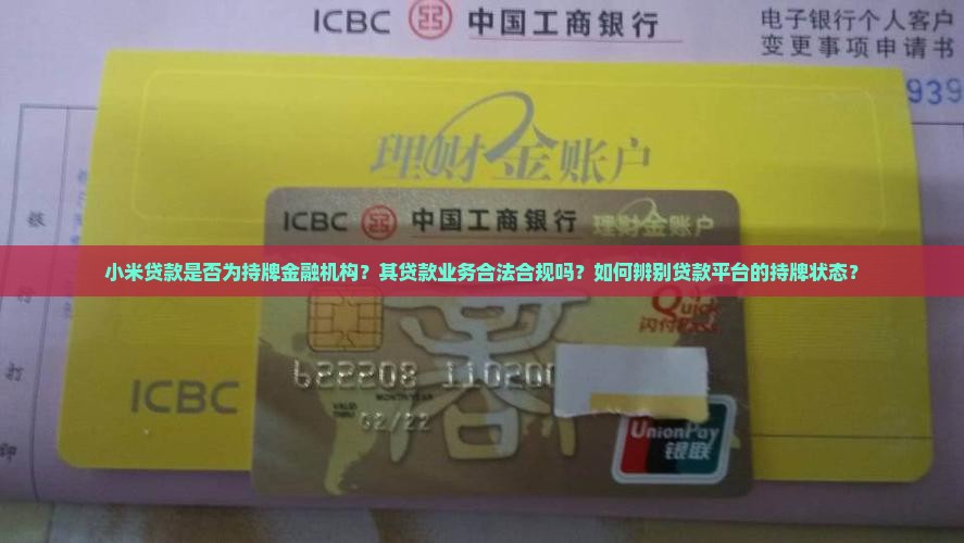 小米贷款是否为持牌金融机构？其贷款业务合法合规吗？如何辨别贷款平台的持牌状态？