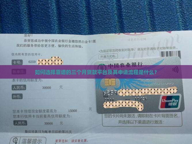 如何选择靠谱的三个月贷款平台及其申请流程是什么？