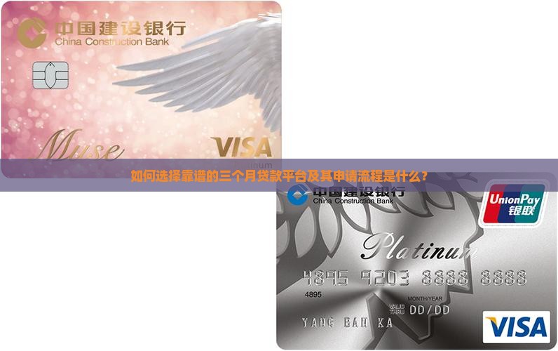 如何选择靠谱的三个月贷款平台及其申请流程是什么？