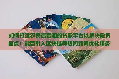 如何打造农民最普通的贷款平台以解决融资痛点：能否引入区块链等热词新词优化服务？