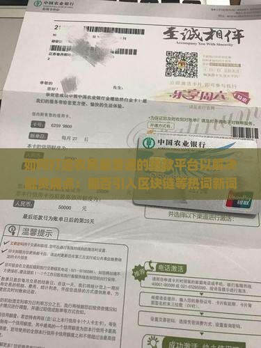 如何打造农民最普通的贷款平台以解决融资痛点：能否引入区块链等热词新词优化服务？