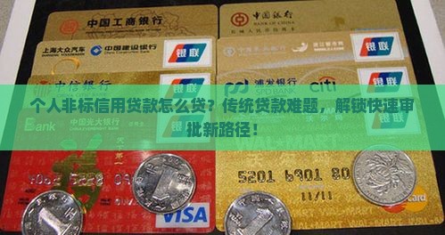 个人非标信用贷款怎么贷？传统贷款难题，解锁快速审批新路径！
