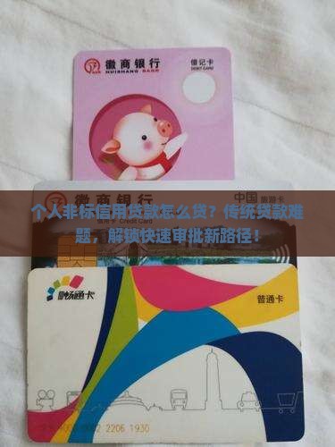 个人非标信用贷款怎么贷？传统贷款难题，解锁快速审批新路径！