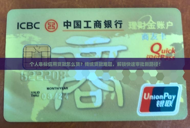 个人非标信用贷款怎么贷？传统贷款难题，解锁快速审批新路径！