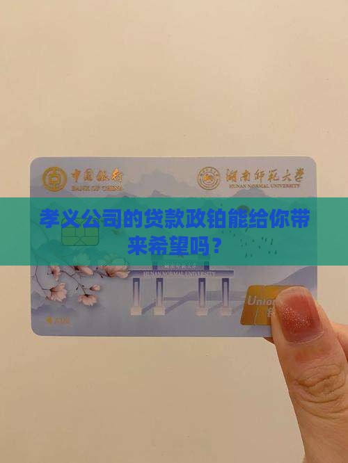 孝义公司的贷款政铂能给你带来希望吗？