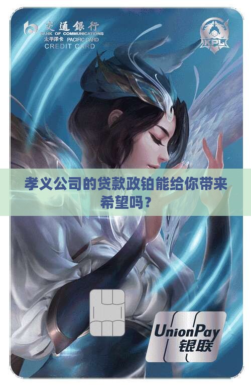 孝义公司的贷款政铂能给你带来希望吗？