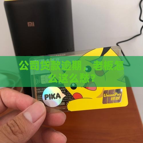 公司贷款逾期，老板怎么这么愁？