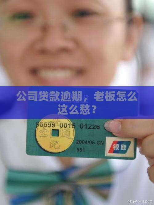 公司贷款逾期，老板怎么这么愁？