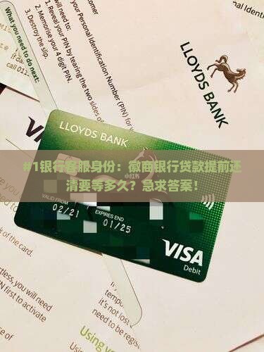 #1银行客服身份：徽商银行贷款提前还清要等多久？急求答案！