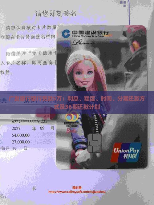 广发银行银行贷款5万：利息、额度、时间、分期还款方式及36期还款计划