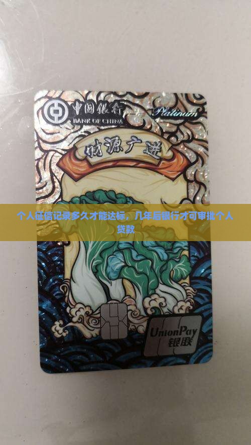 个人征信记录多久才能达标，几年后银行才可审批个人贷款