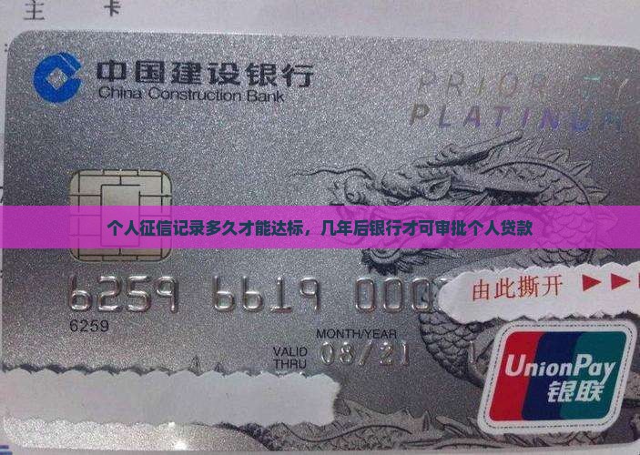 个人征信记录多久才能达标，几年后银行才可审批个人贷款