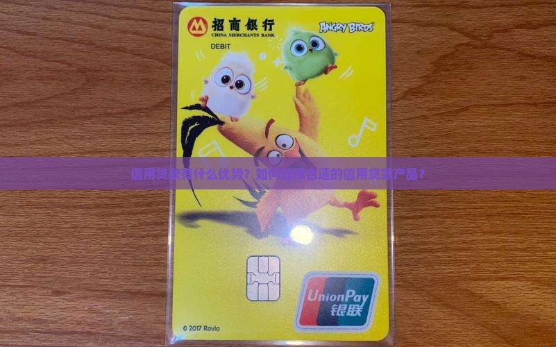 信用贷款有什么优势？如何选择合适的信用贷款产品？